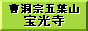 曹洞宗 五葉山 宝光寺 のバナー